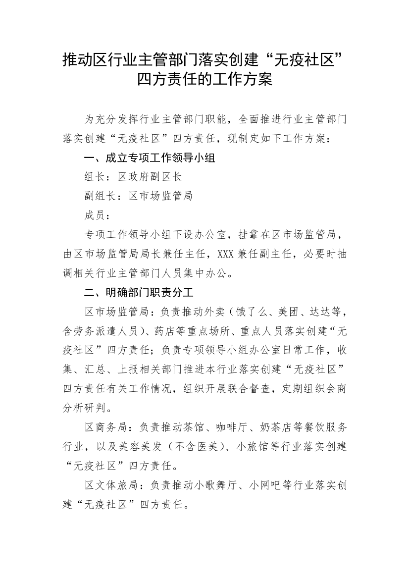 【工作方案】推动区行业主管部门落实创建“无疫社区”四方责任的工作方案