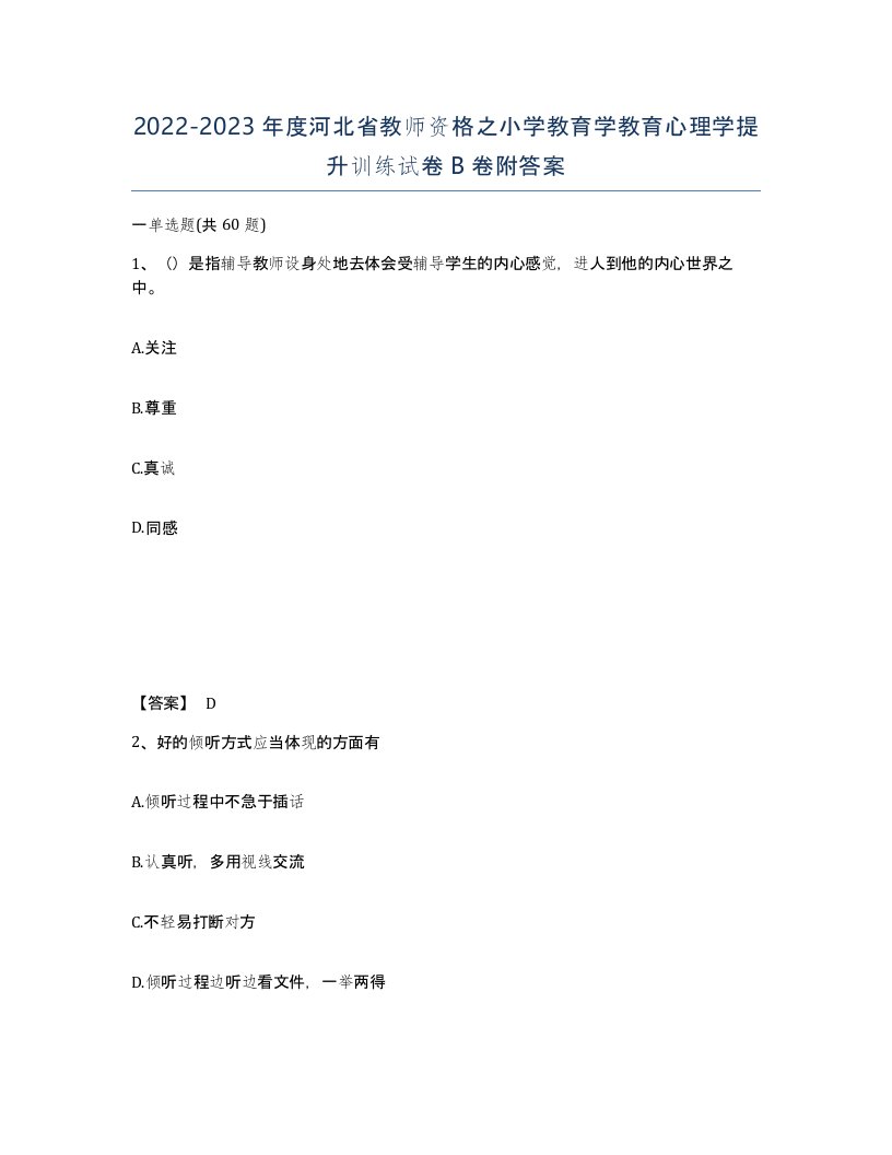 2022-2023年度河北省教师资格之小学教育学教育心理学提升训练试卷B卷附答案