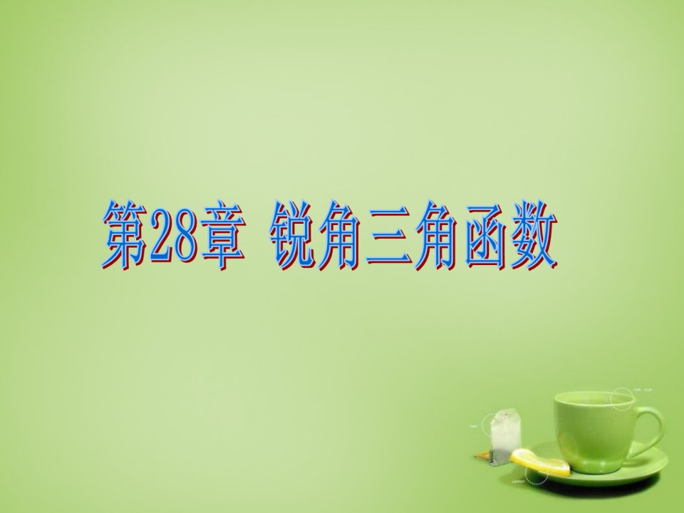 新疆哈密市九年级数学下册28.1锐角三角函数课件新人教版