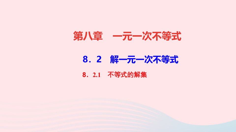 七年级数学下册第八章一元一次不等式8.2解一元一次不等式1不等式的解集作业课件新版华东师大版