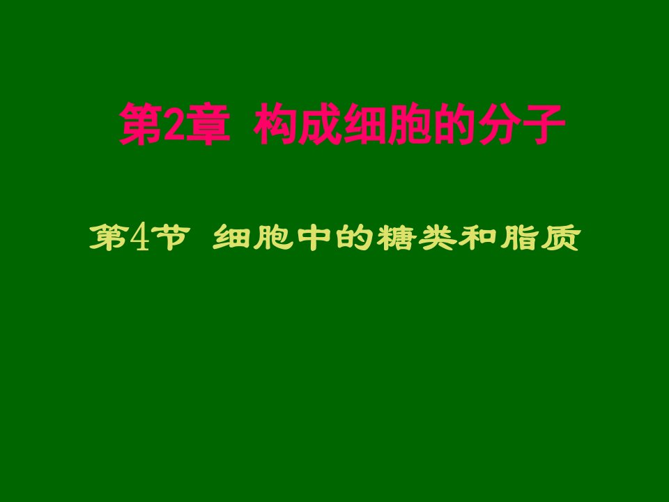 生物2.4细胞中的糖类和脂质示范课公开课一等奖课件省赛课获奖课件