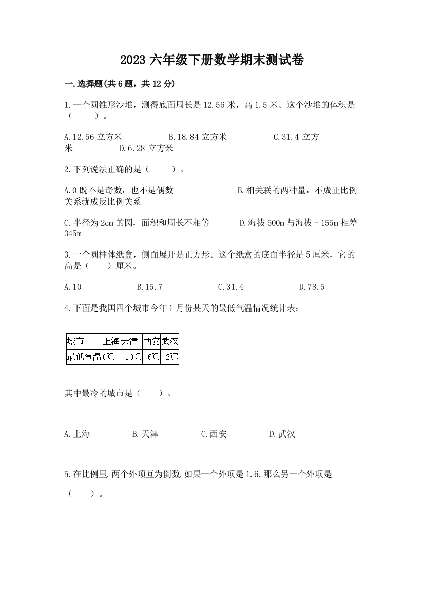 2023六年级下册数学期末测试卷附答案【夺分金卷】