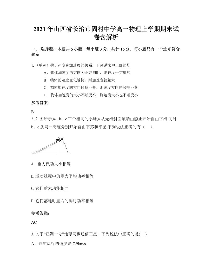 2021年山西省长治市固村中学高一物理上学期期末试卷含解析