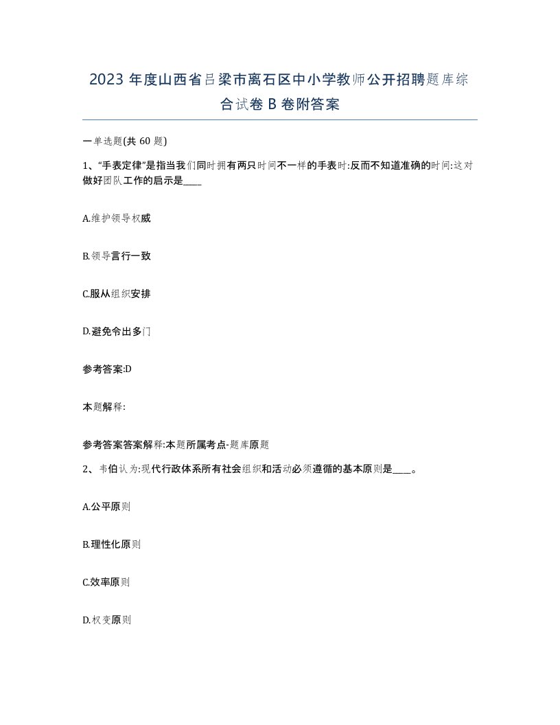 2023年度山西省吕梁市离石区中小学教师公开招聘题库综合试卷B卷附答案