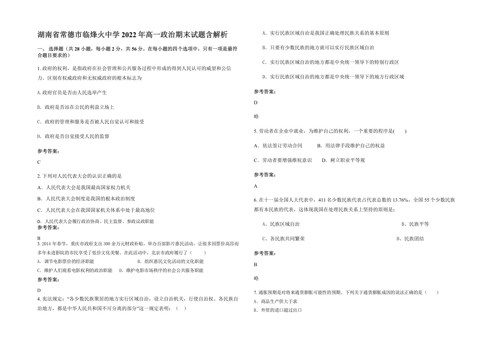 湖南省常德市临烽火中学2022年高一政治期末试题含解析