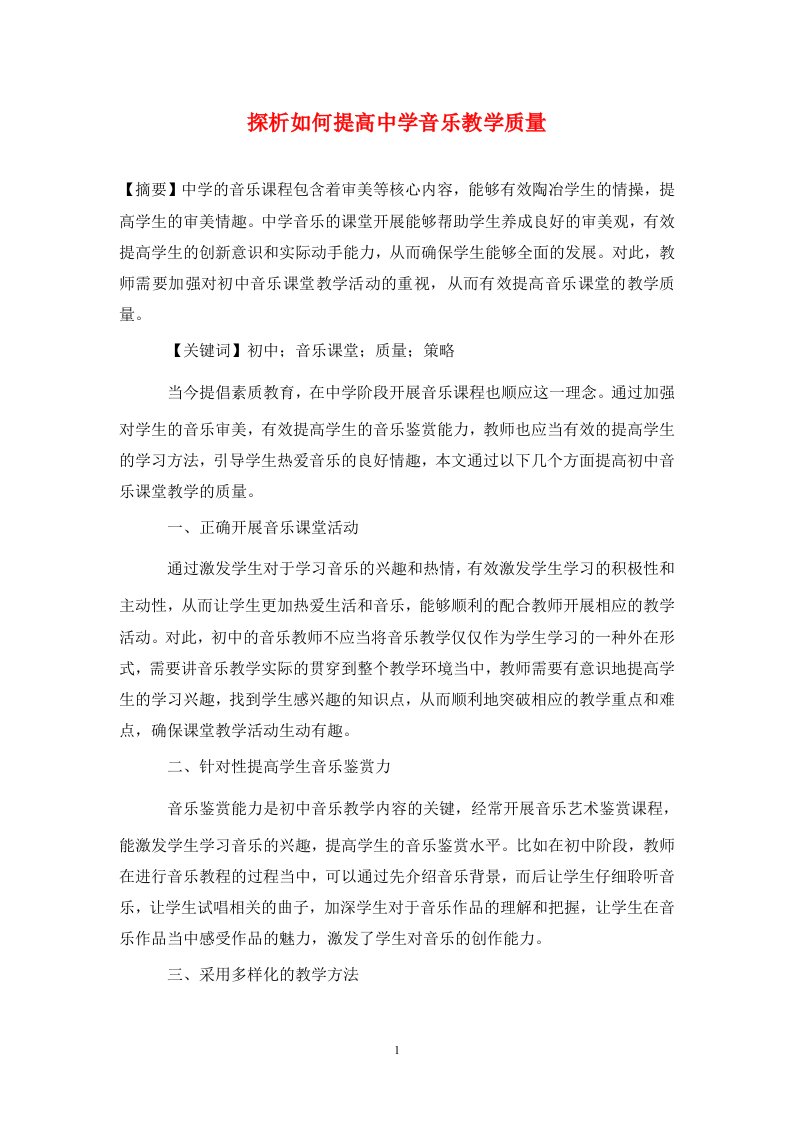 精编探析如何提高中学音乐教学质量