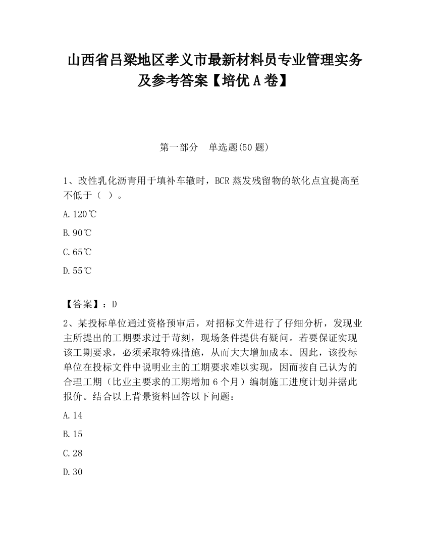 山西省吕梁地区孝义市最新材料员专业管理实务及参考答案【培优A卷】