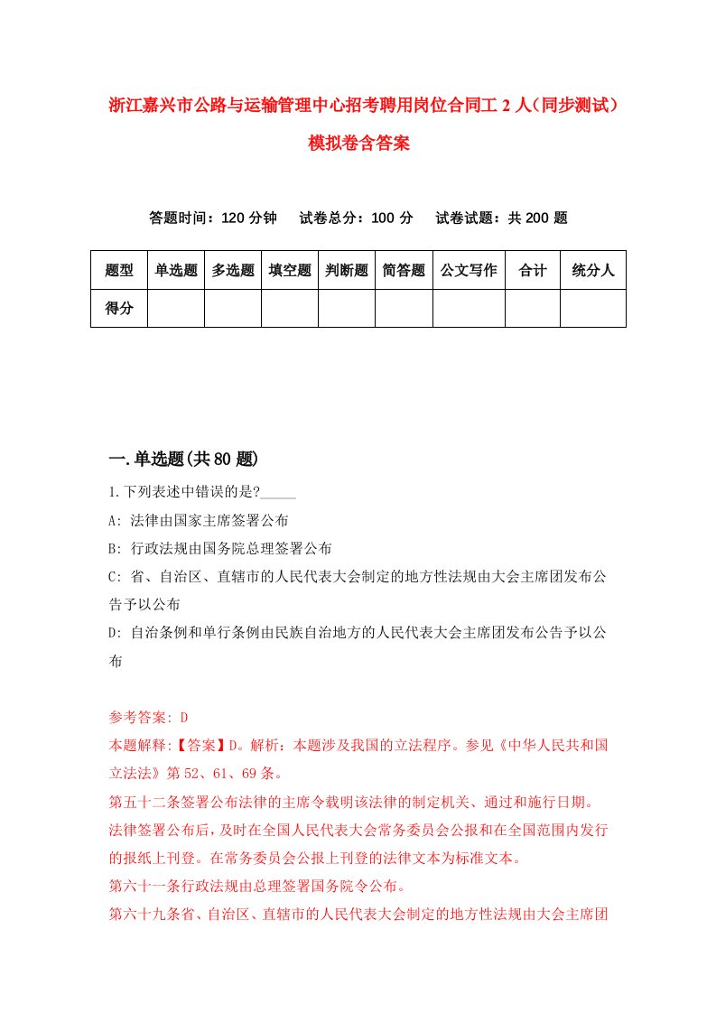 浙江嘉兴市公路与运输管理中心招考聘用岗位合同工2人同步测试模拟卷含答案8