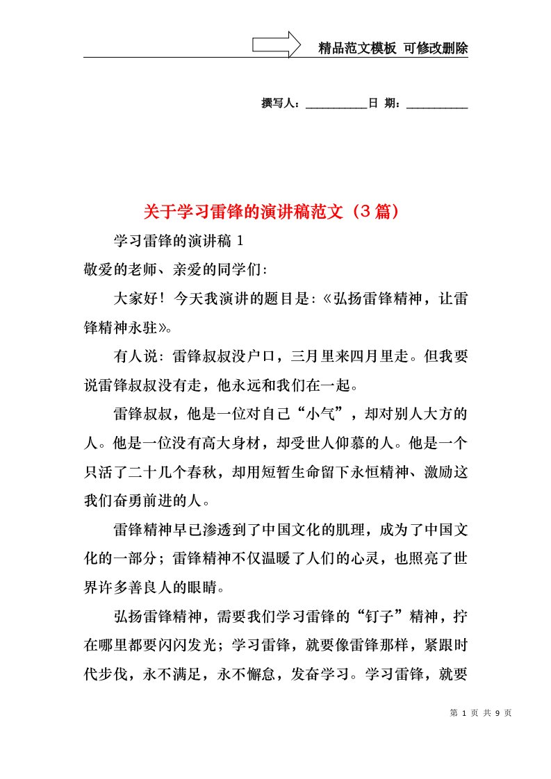 关于学习雷锋的演讲稿范文（3篇）