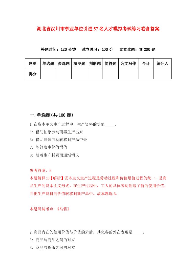 湖北省汉川市事业单位引进57名人才模拟考试练习卷含答案5