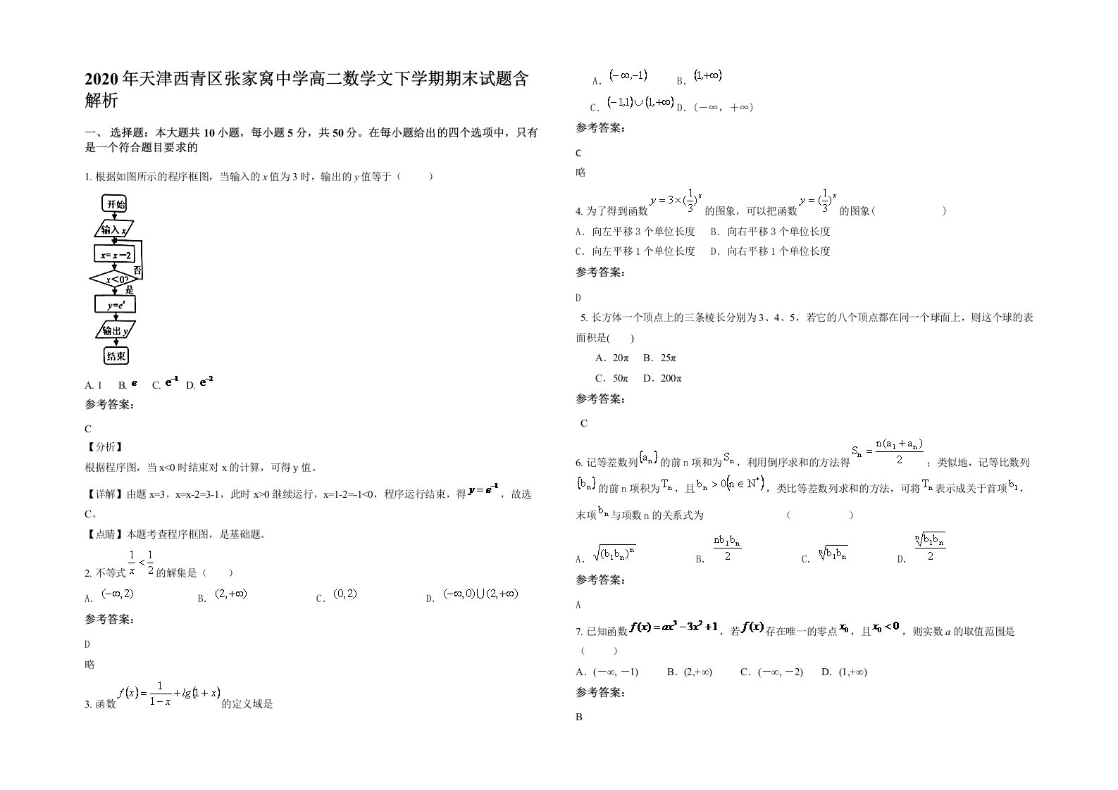 2020年天津西青区张家窝中学高二数学文下学期期末试题含解析