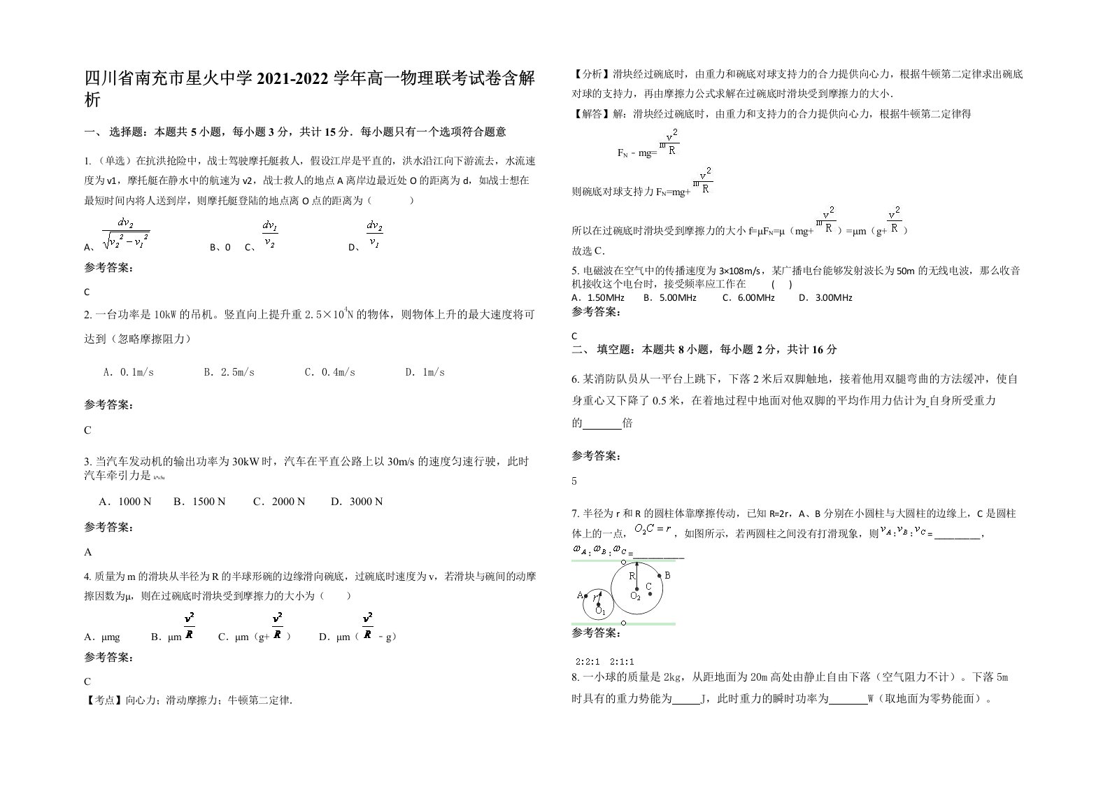 四川省南充市星火中学2021-2022学年高一物理联考试卷含解析