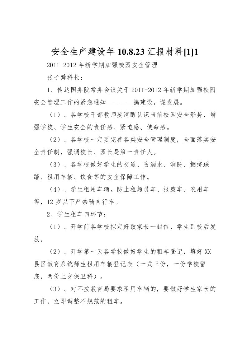 2022安全生产建设年10.8.23汇报材料[1]1