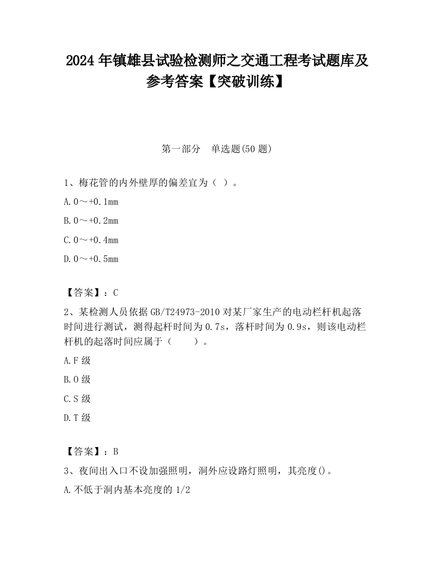 2024年镇雄县试验检测师之交通工程考试题库及参考答案【突破训练】