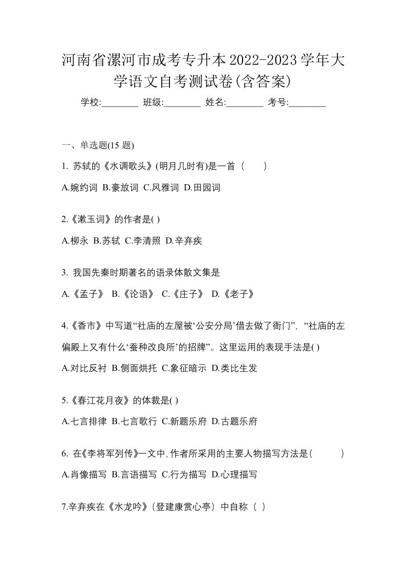 河南省漯河市成考专升本2022-2023学年大学语文自考测试卷含答案