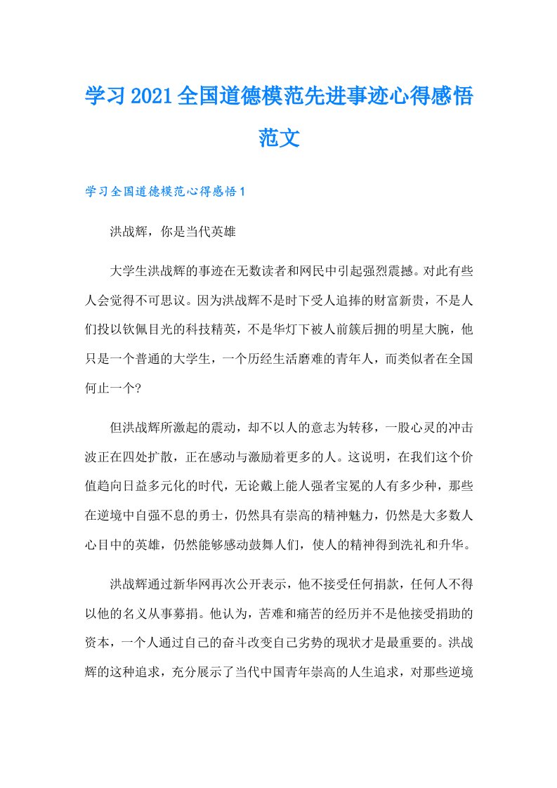 学习全国道德模范先进事迹心得感悟范文