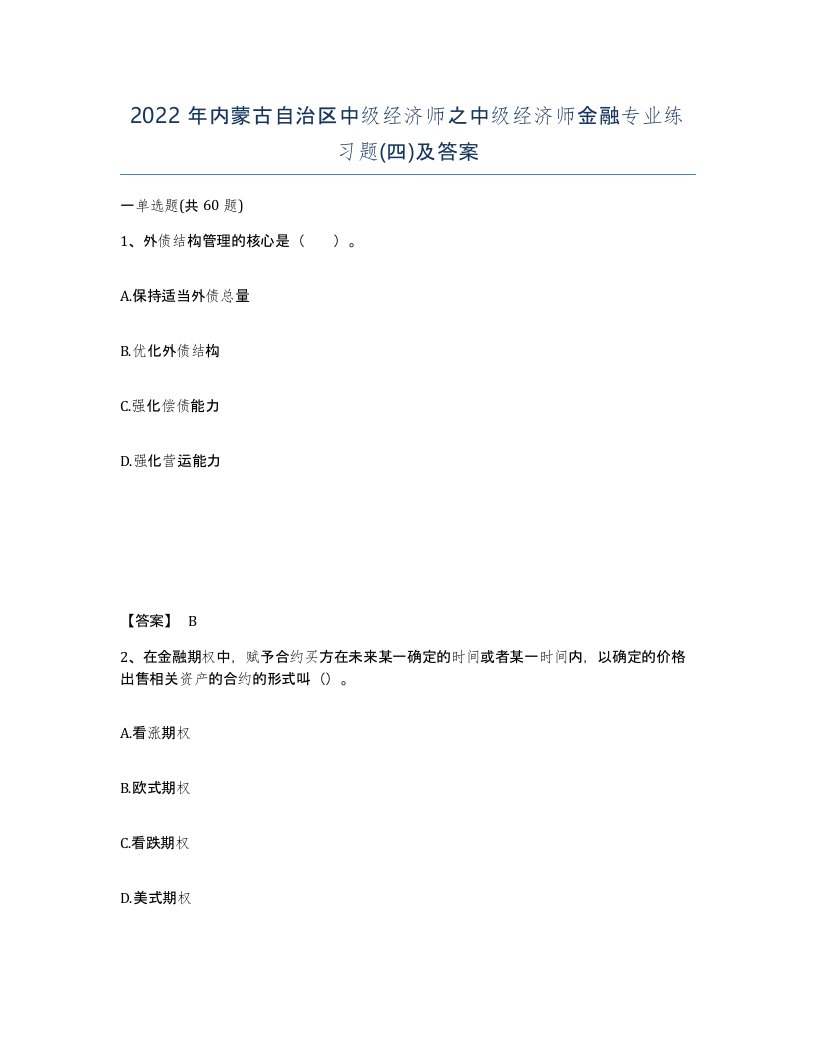 2022年内蒙古自治区中级经济师之中级经济师金融专业练习题四及答案