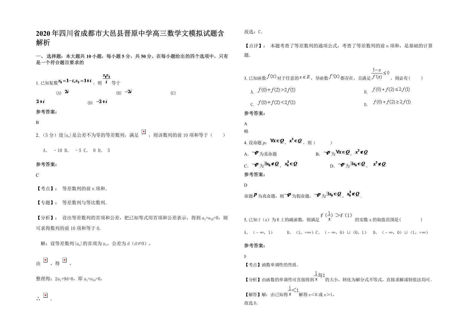 2020年四川省成都市大邑县晋原中学高三数学文模拟试题含解析