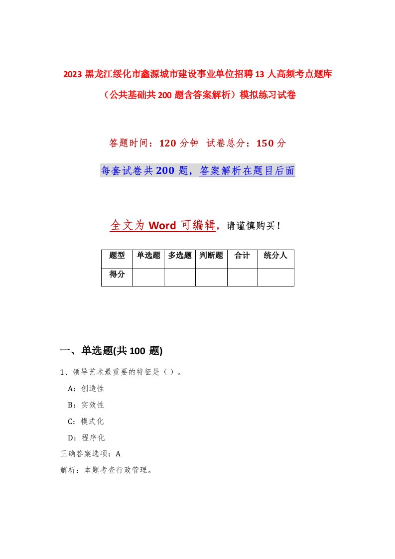 2023黑龙江绥化市鑫源城市建设事业单位招聘13人高频考点题库公共基础共200题含答案解析模拟练习试卷