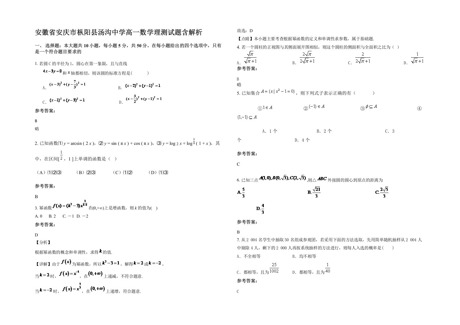 安徽省安庆市枞阳县汤沟中学高一数学理测试题含解析