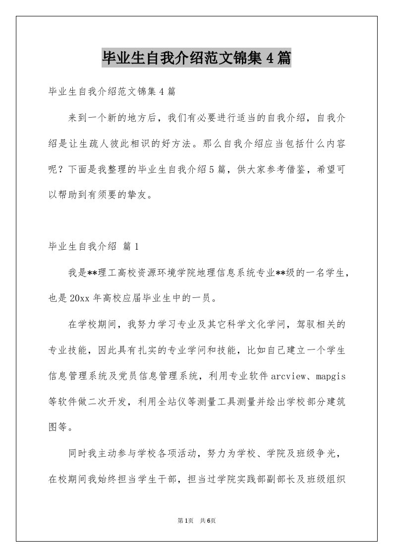 毕业生自我介绍范文锦集4篇