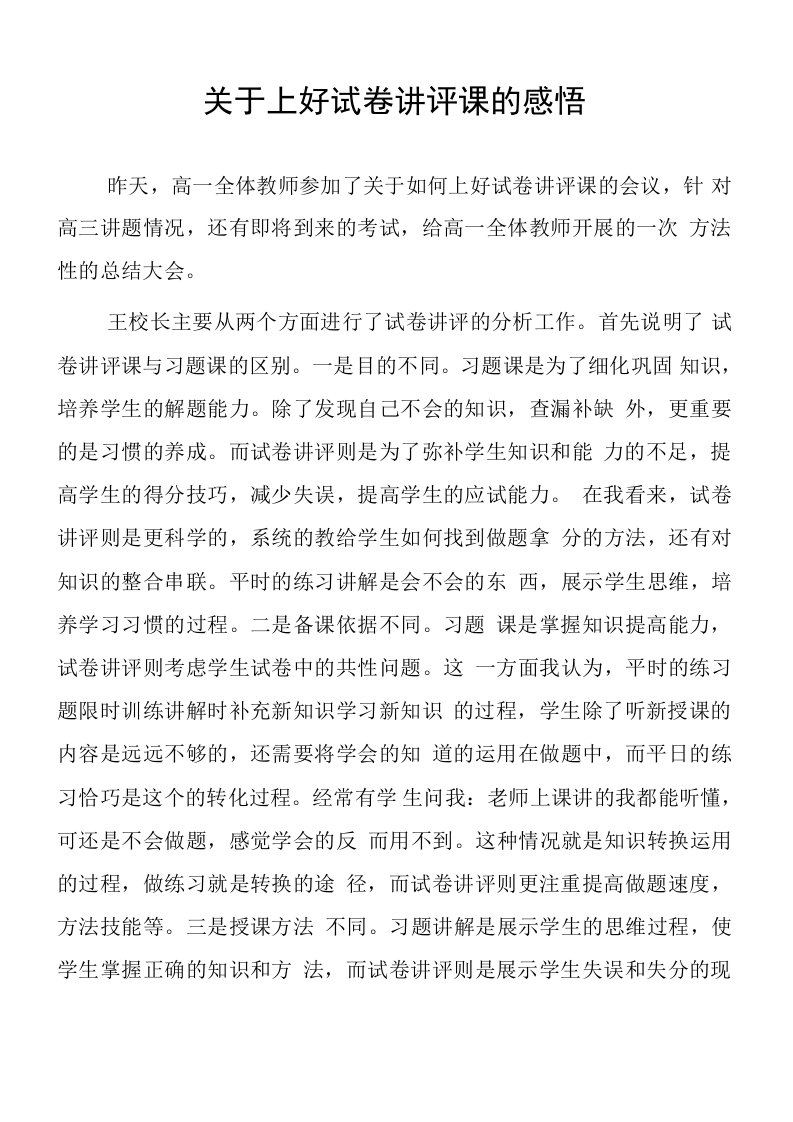 顶岗实习支教心得体会《关于上好试卷讲评课的感悟》