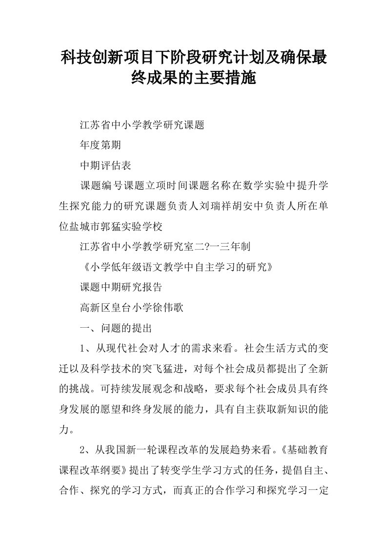 科技创新项目下阶段研究计划及确保最终成果的主要措施