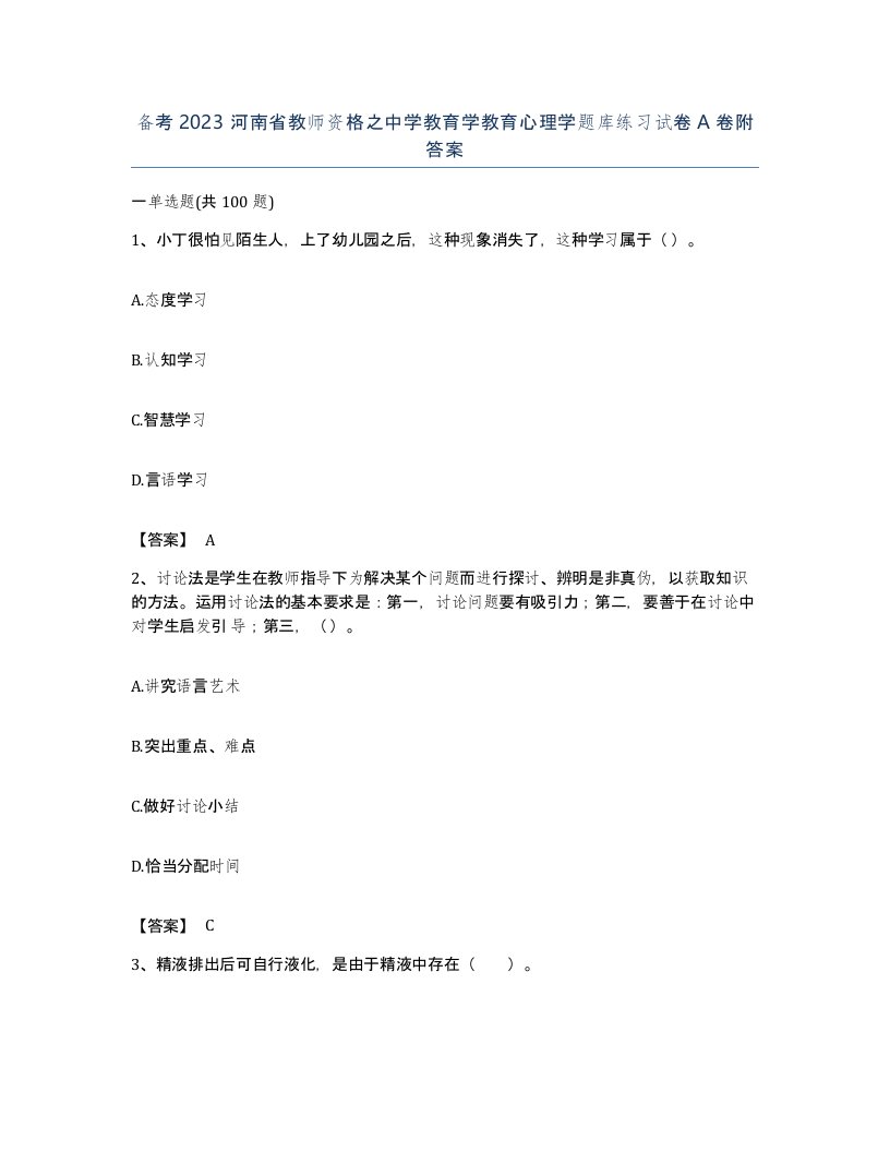 备考2023河南省教师资格之中学教育学教育心理学题库练习试卷A卷附答案