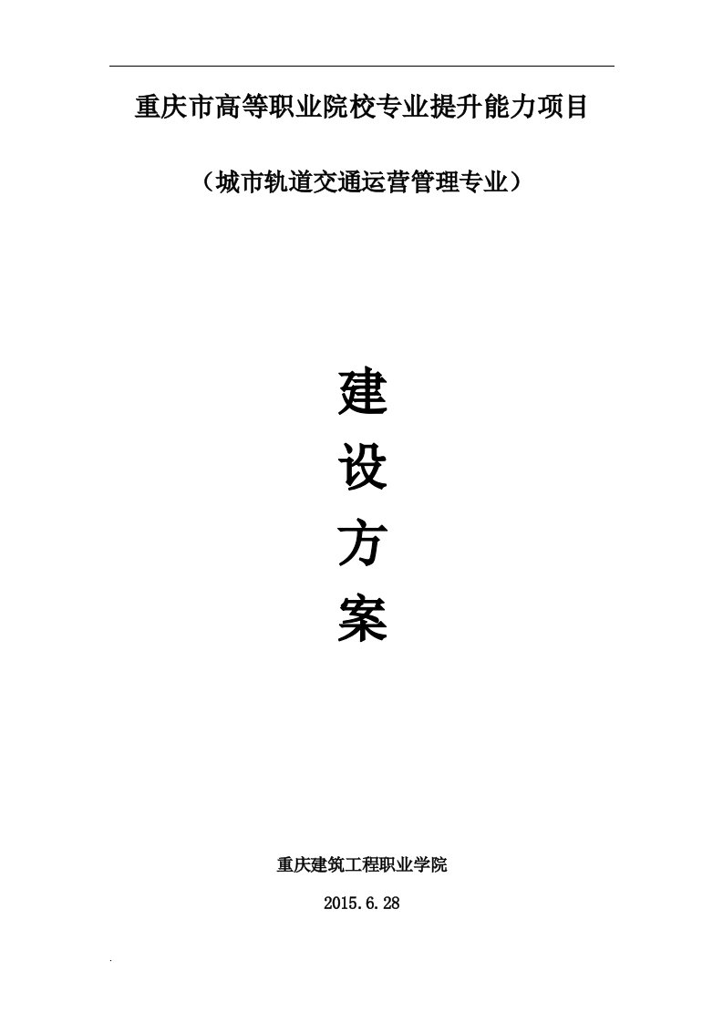 城市轨道交通运营管理专业建设方案（修订版）