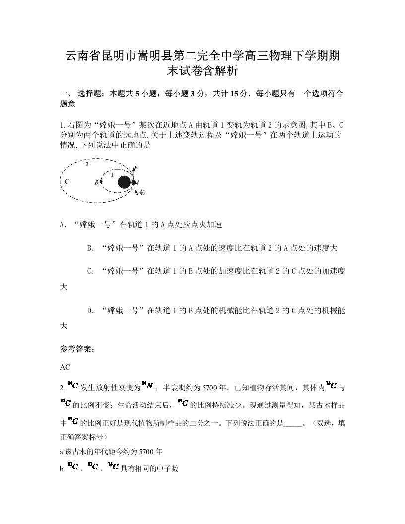 云南省昆明市嵩明县第二完全中学高三物理下学期期末试卷含解析