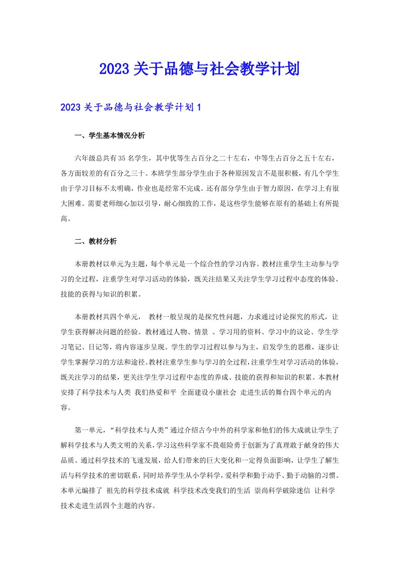 2023关于品德与社会教学计划