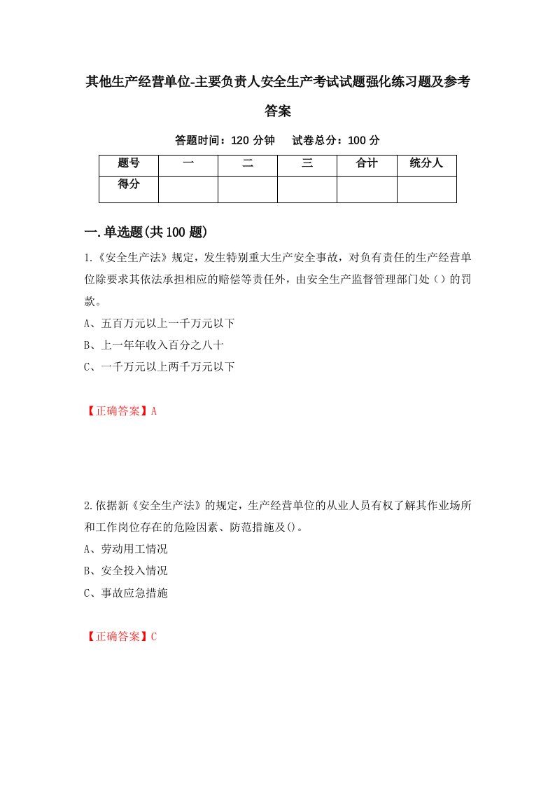 其他生产经营单位-主要负责人安全生产考试试题强化练习题及参考答案第30期