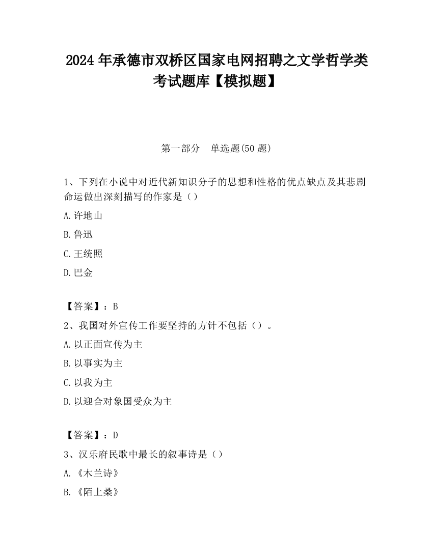 2024年承德市双桥区国家电网招聘之文学哲学类考试题库【模拟题】