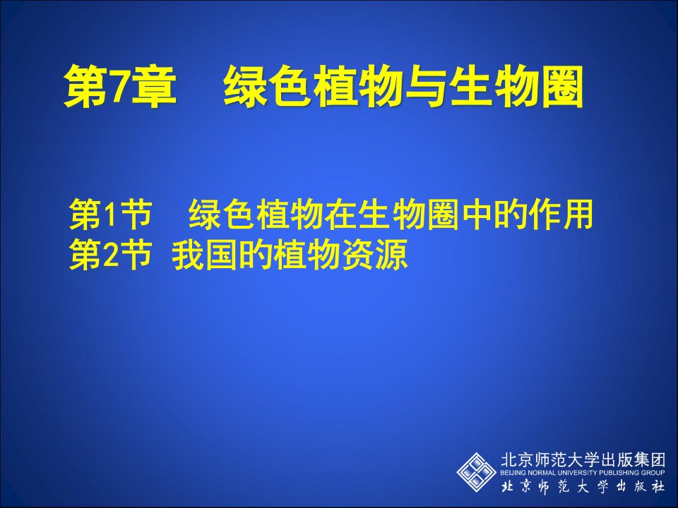 课时绿色植物在生物圈中的作用公开课获奖课件省赛课一等奖课件