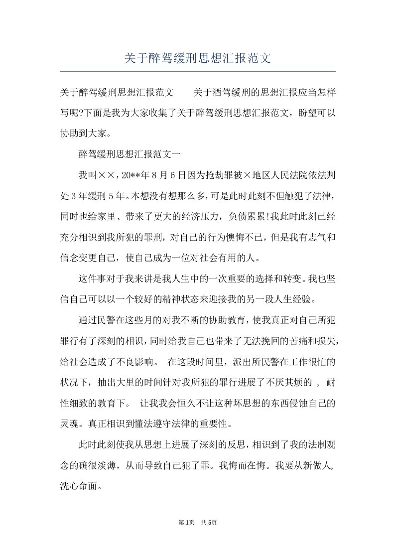 关于醉驾缓刑思想汇报范文