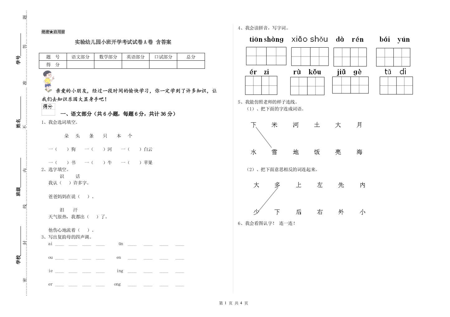 实验幼儿园小班开学考试试卷A卷-含答案