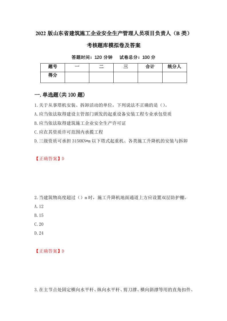 2022版山东省建筑施工企业安全生产管理人员项目负责人B类考核题库模拟卷及答案55