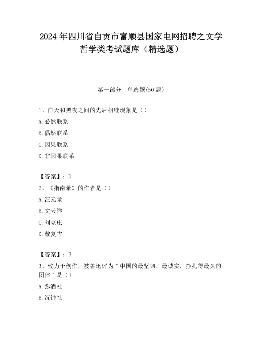 2024年四川省自贡市富顺县国家电网招聘之文学哲学类考试题库（精选题）