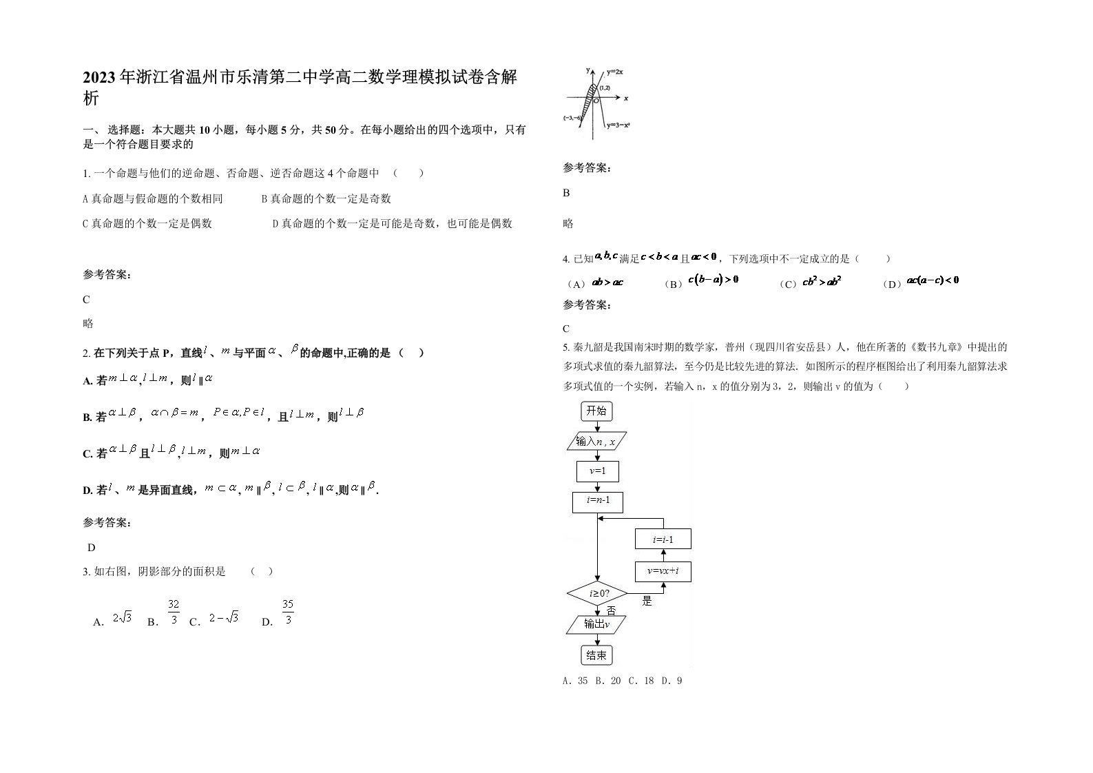 2023年浙江省温州市乐清第二中学高二数学理模拟试卷含解析