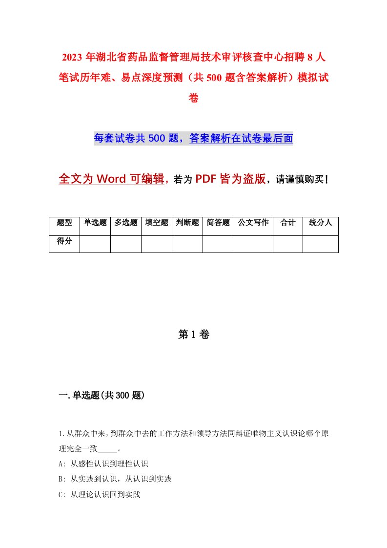 2023年湖北省药品监督管理局技术审评核查中心招聘8人笔试历年难易点深度预测共500题含答案解析模拟试卷