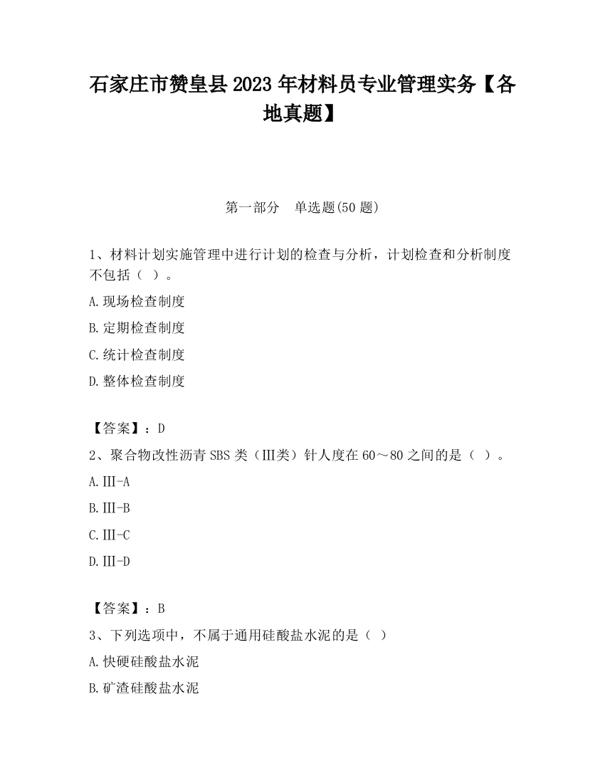 石家庄市赞皇县2023年材料员专业管理实务【各地真题】