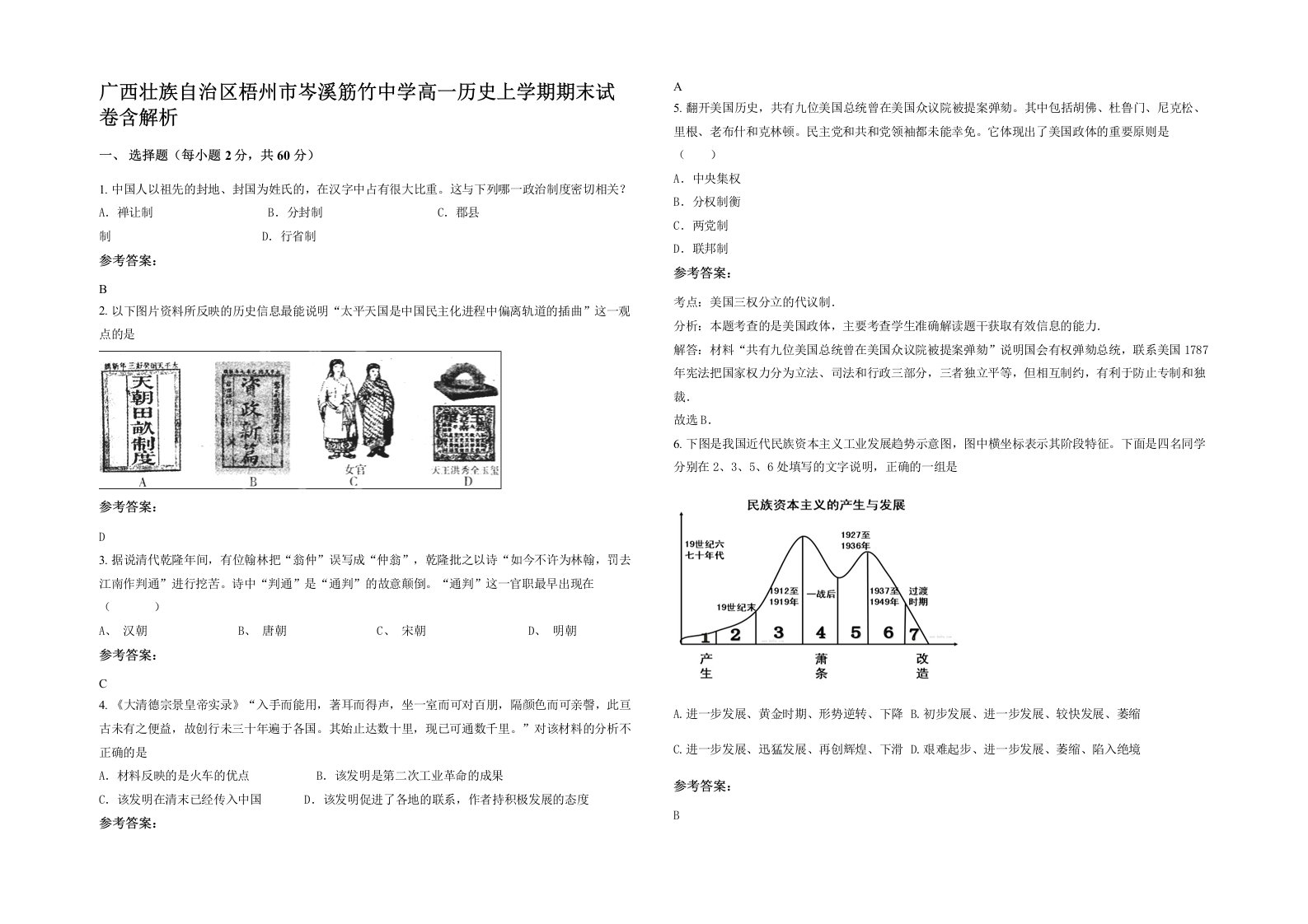 广西壮族自治区梧州市岑溪筋竹中学高一历史上学期期末试卷含解析