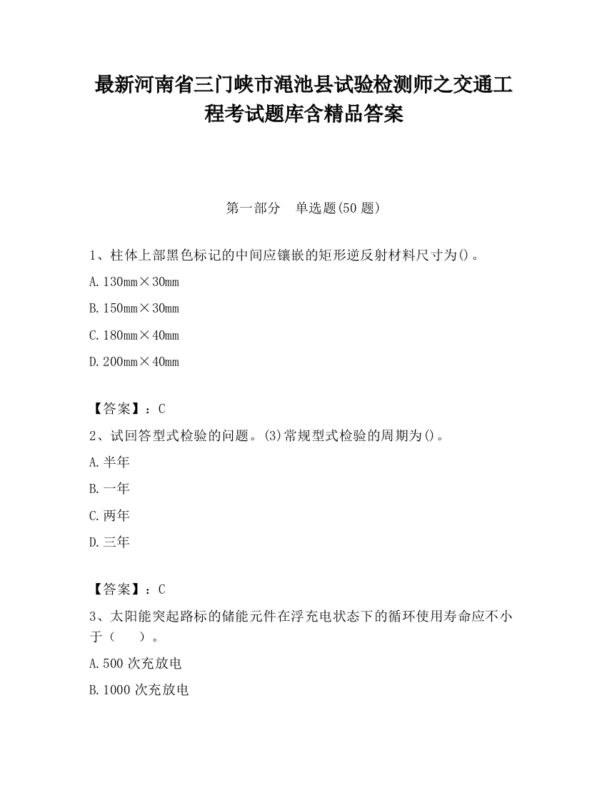 最新河南省三门峡市渑池县试验检测师之交通工程考试题库含精品答案