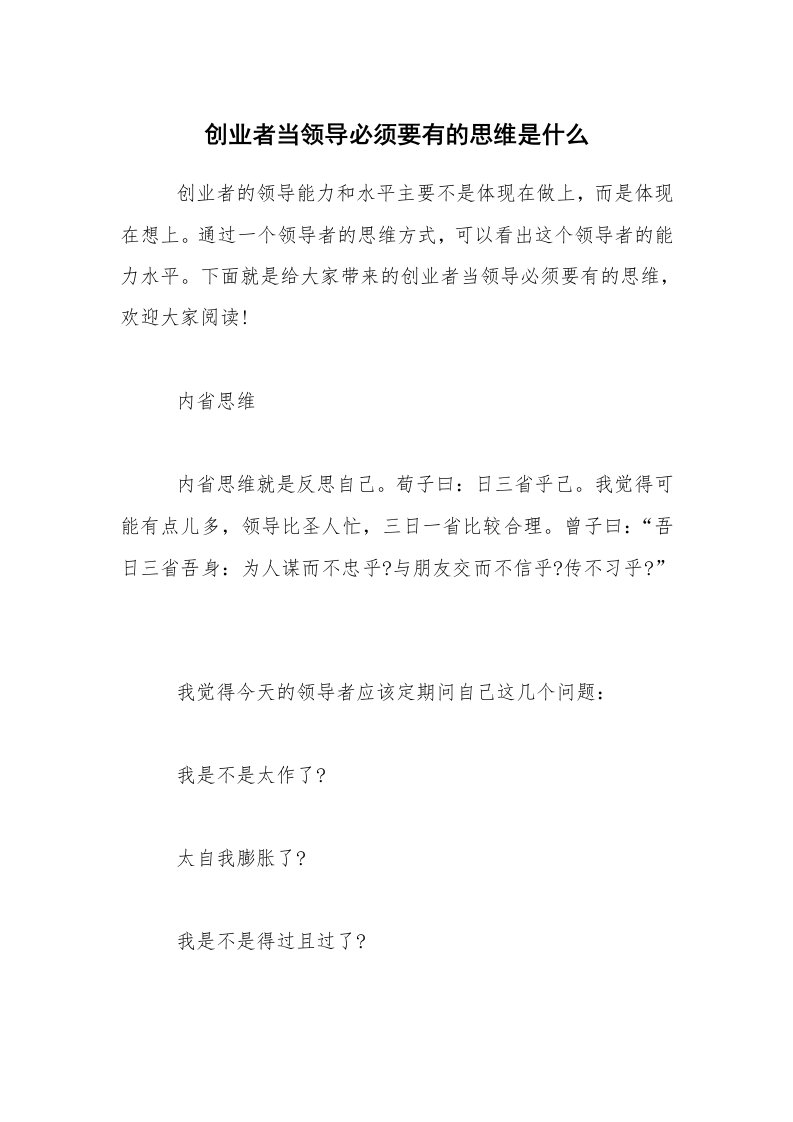 创业者当领导必须要有的思维是什么