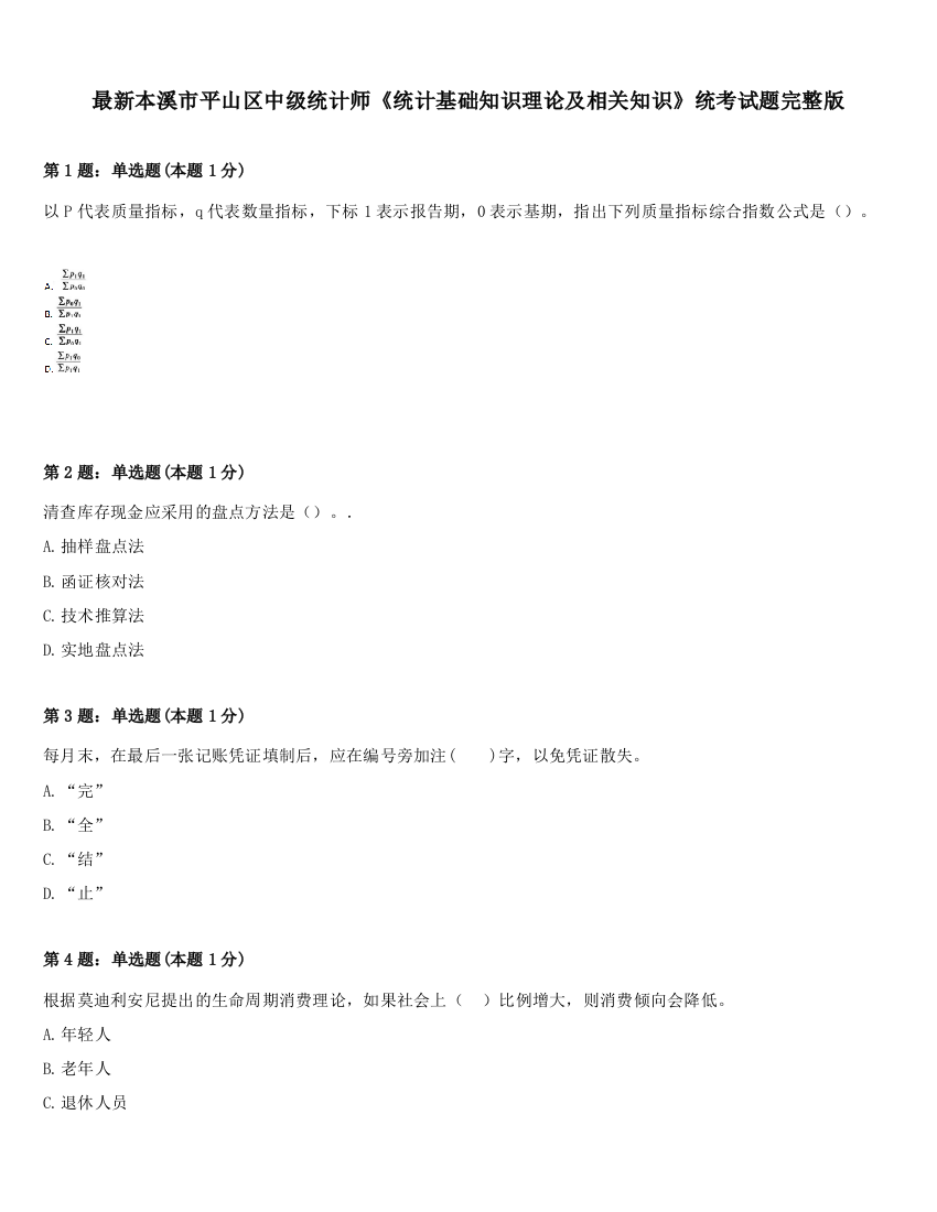 最新本溪市平山区中级统计师《统计基础知识理论及相关知识》统考试题完整版