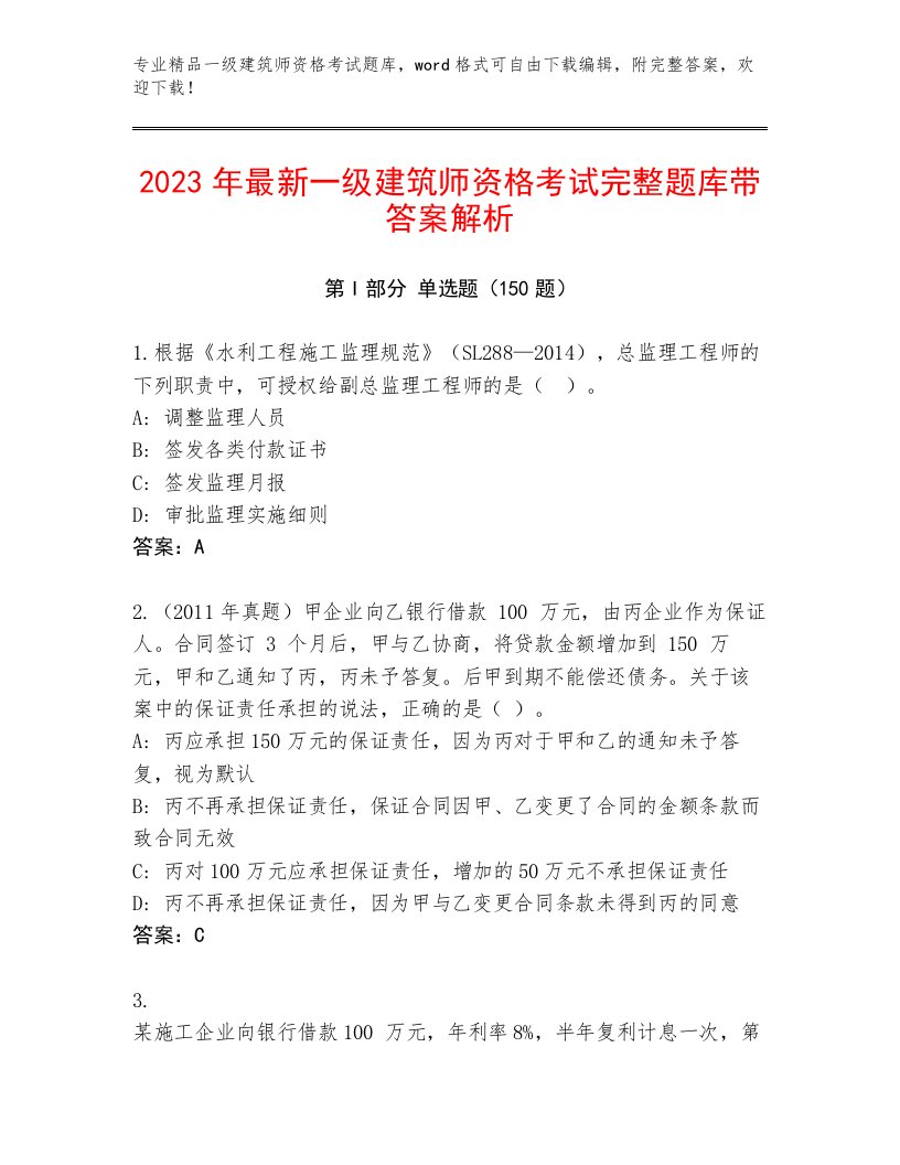 内部培训一级建筑师资格考试王牌题库答案免费