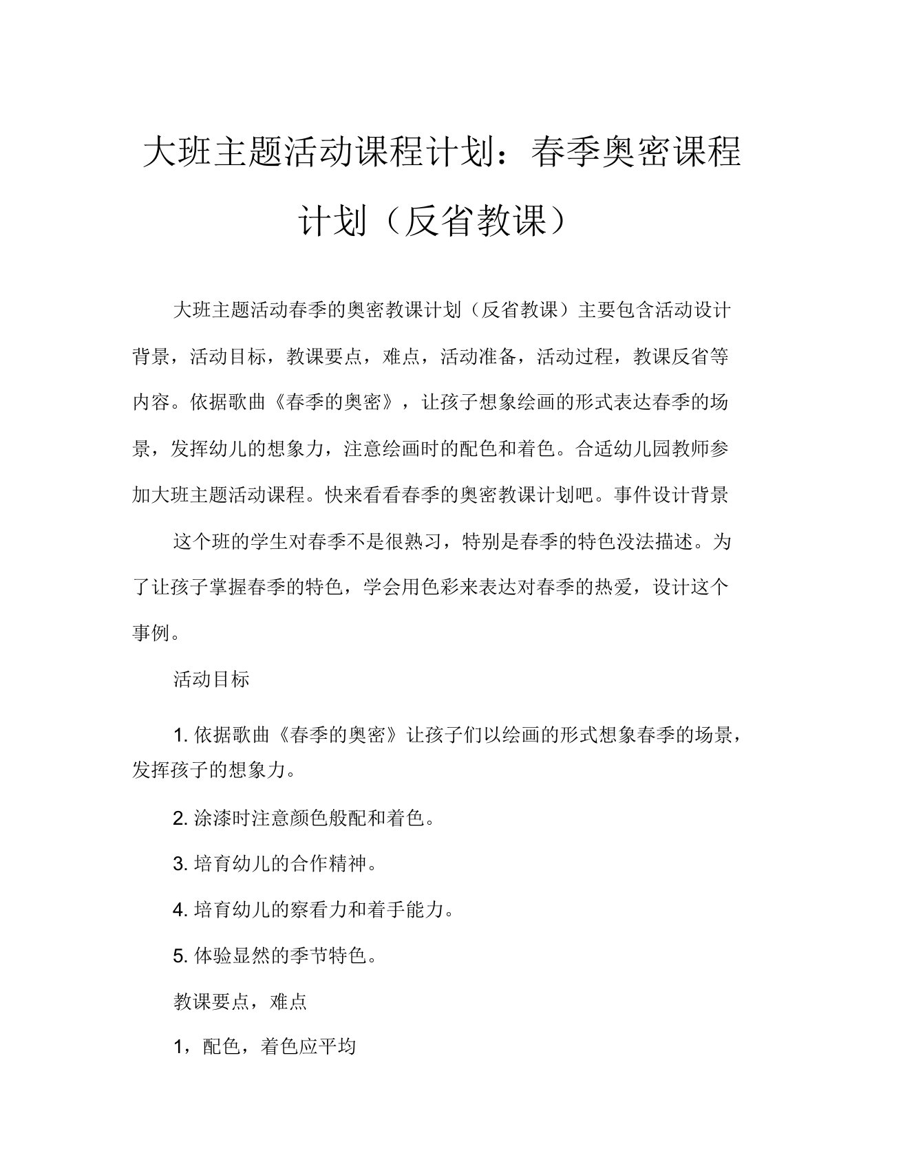 大班主题活动教案春天秘密教案(附教学反思)