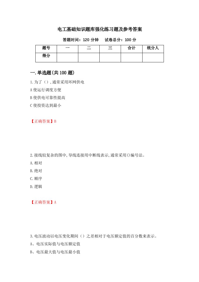 电工基础知识题库强化练习题及参考答案43