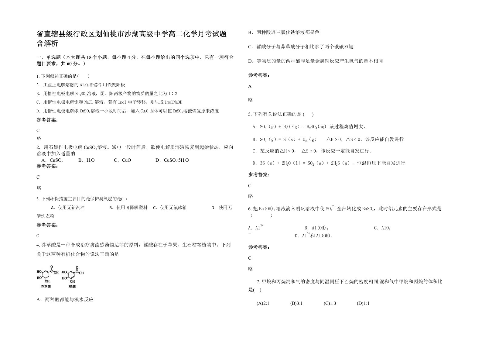 省直辖县级行政区划仙桃市沙湖高级中学高二化学月考试题含解析