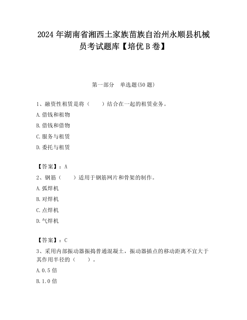 2024年湖南省湘西土家族苗族自治州永顺县机械员考试题库【培优B卷】